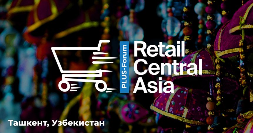Международный ПЛАС-Форум Retail Central Asia