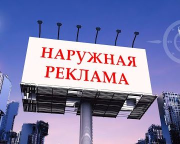 Наружная реклама