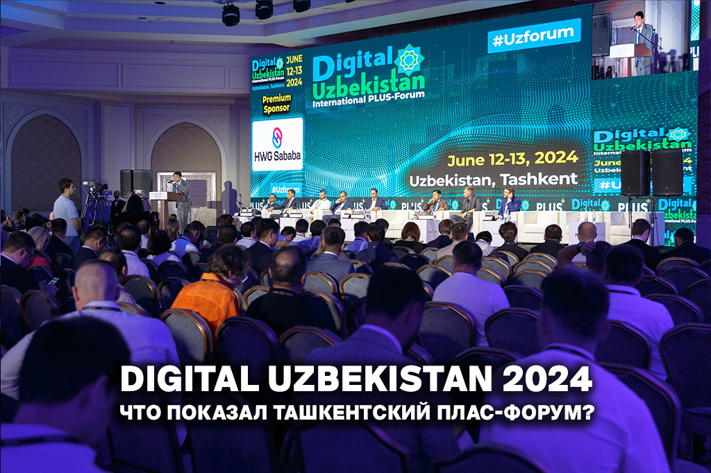 ПЛАС-Форум Digital Uzbekistan