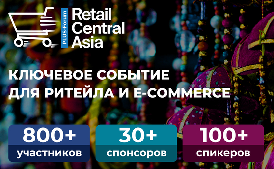 МЕЖДУНАРОДНЫЙ ПЛАС-ФОРУМ «RETAIL CENTRAL ASIA» 