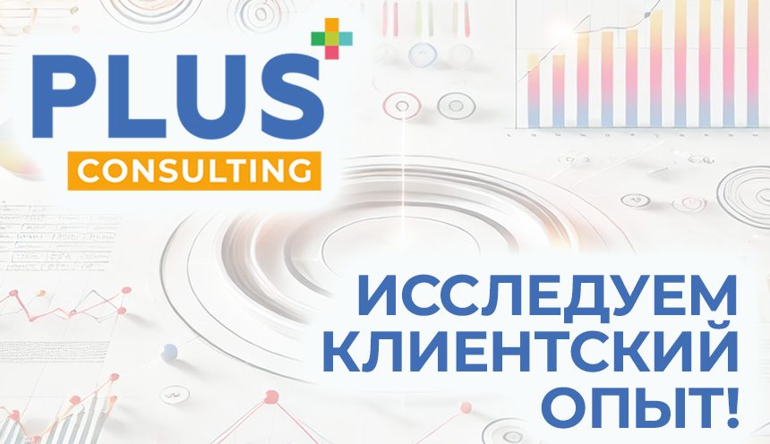 banner_consalting872x496 (002) Исследование клиентского опыта