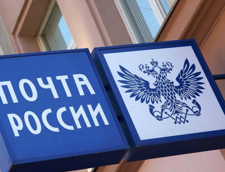 Почта России почта России
