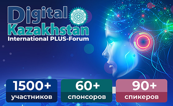 Международный ПЛАС-Форум Digital Kazakhstan