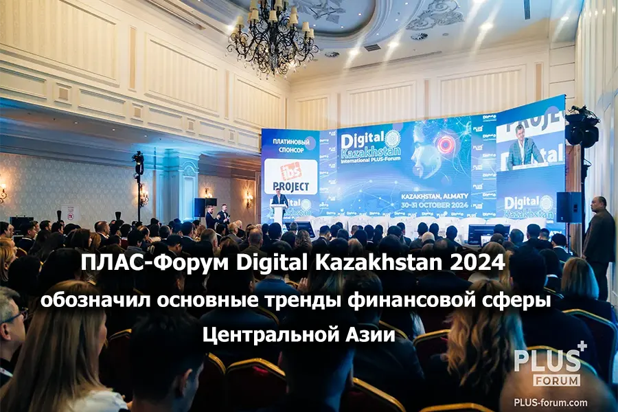 ПЛАС-Форум Digital Kazakhstan 2024