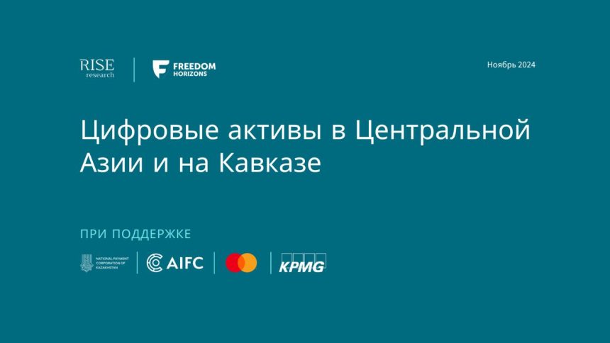 Рост интереса к цифровым активам: исследование 5 стран Центральной Азии и Кавказа