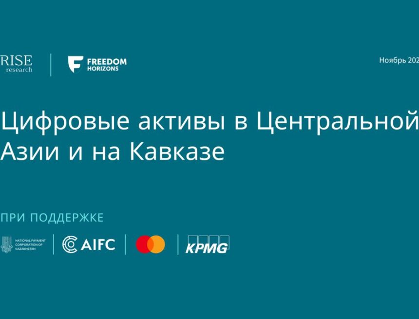 Рост интереса к цифровым активам: исследование 5 стран Центральной Азии и Кавказа