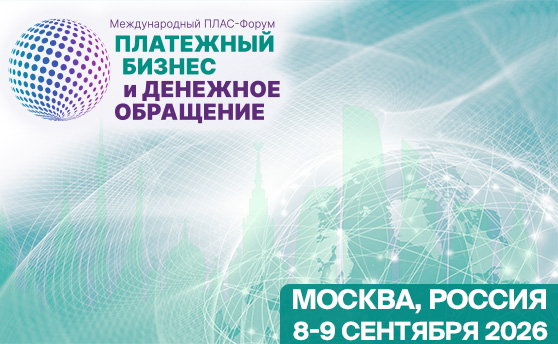 Международный ПЛАС-Форум «Платежный бизнес и денежное обращение»