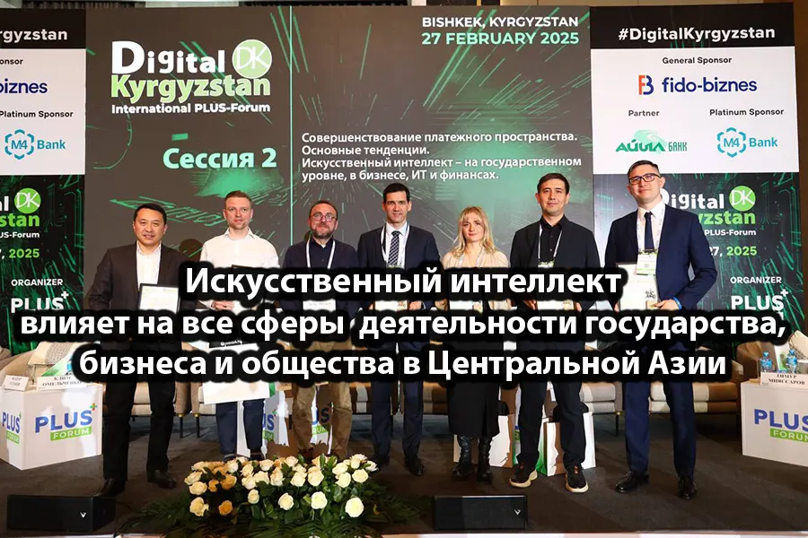 Международного ПЛАС-Форума Digital Kyrgyzstan