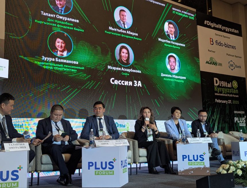 На ПЛАС-Форуме Digital Kyrgyzstan обсудили развитие фондового рынка Кыргызстана