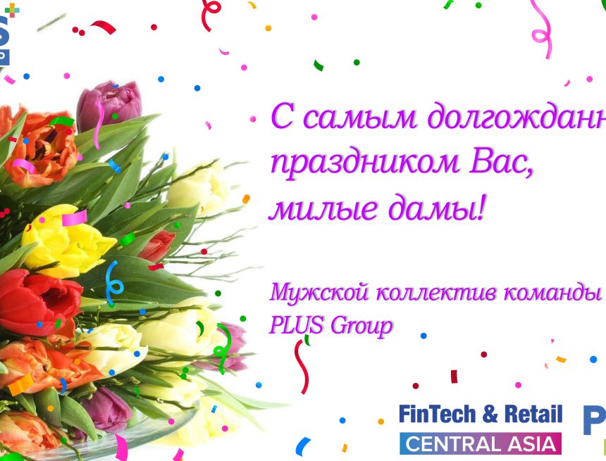 FinTech & Retail CA поздравляет лично Вас и всю остальную прекрасную половину человечества!