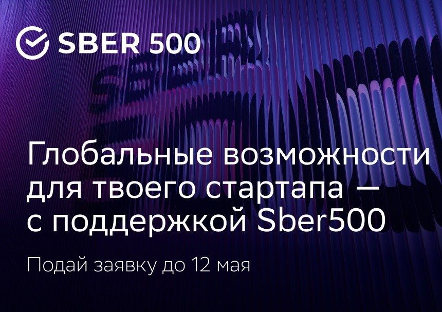 Стартапы из Центральной Азии приглашаются к участию в международном акселераторе Sber500