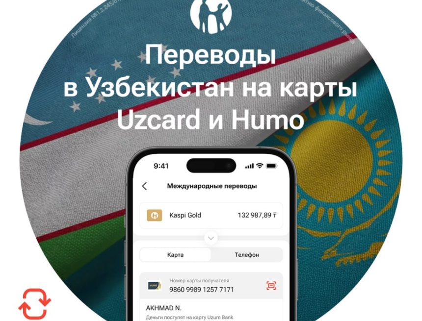 В суперприложении Kaspi.kz можно делать переводы на карты Uzcard и Humo