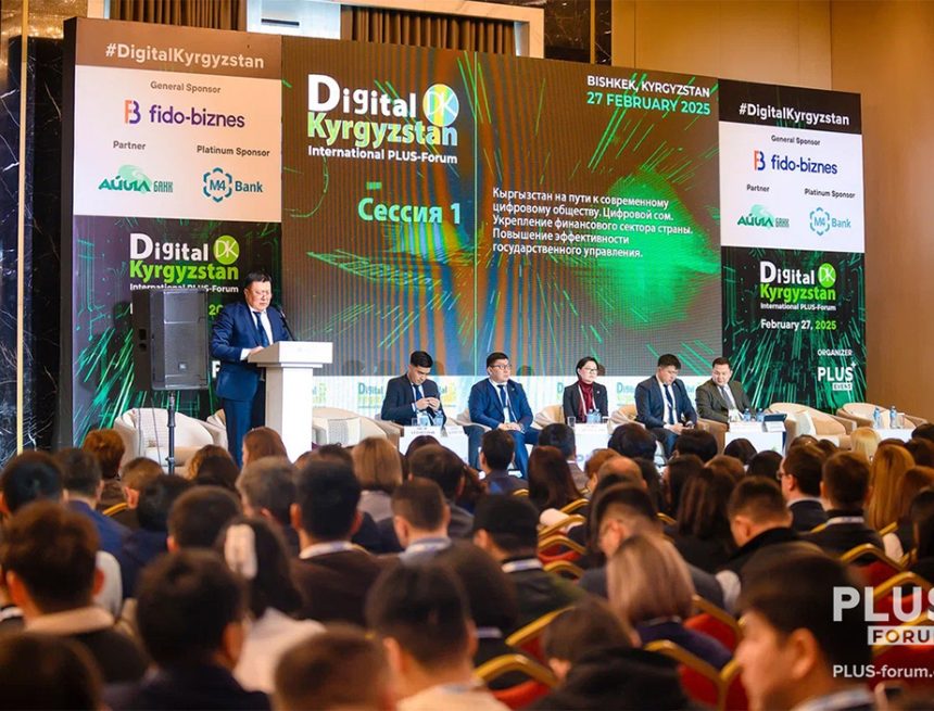 Международный ПЛАС-Форум Digital Kyrgyzstan 2025