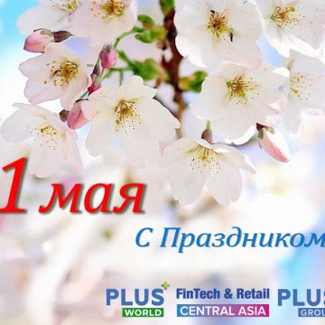 C Днем Весны и Труда!