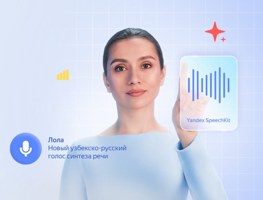 Юлдуз и Лола – ИИ-сервис от Yandex Uzbekistan для бизнеса в Узбекистане