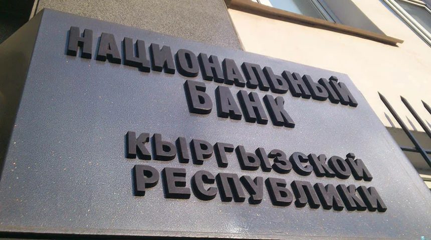 Нацбанк Кыргызстана отозвал лицензию у Первого кредитного бюро