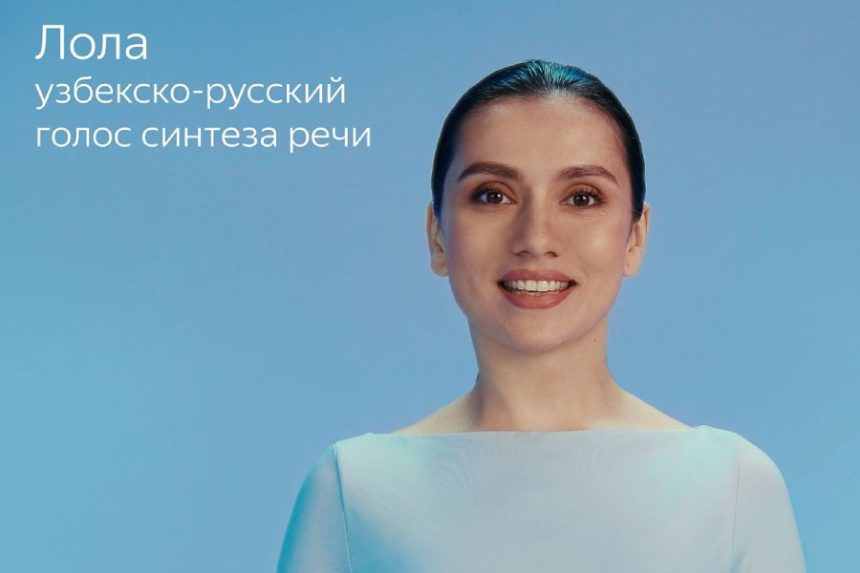 lola Yandex Uzbekistan представил голоса Юлдуз и Лола для бизнеса