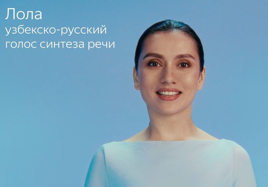 lola Yandex Uzbekistan представил голоса Юлдуз и Лола для бизнеса