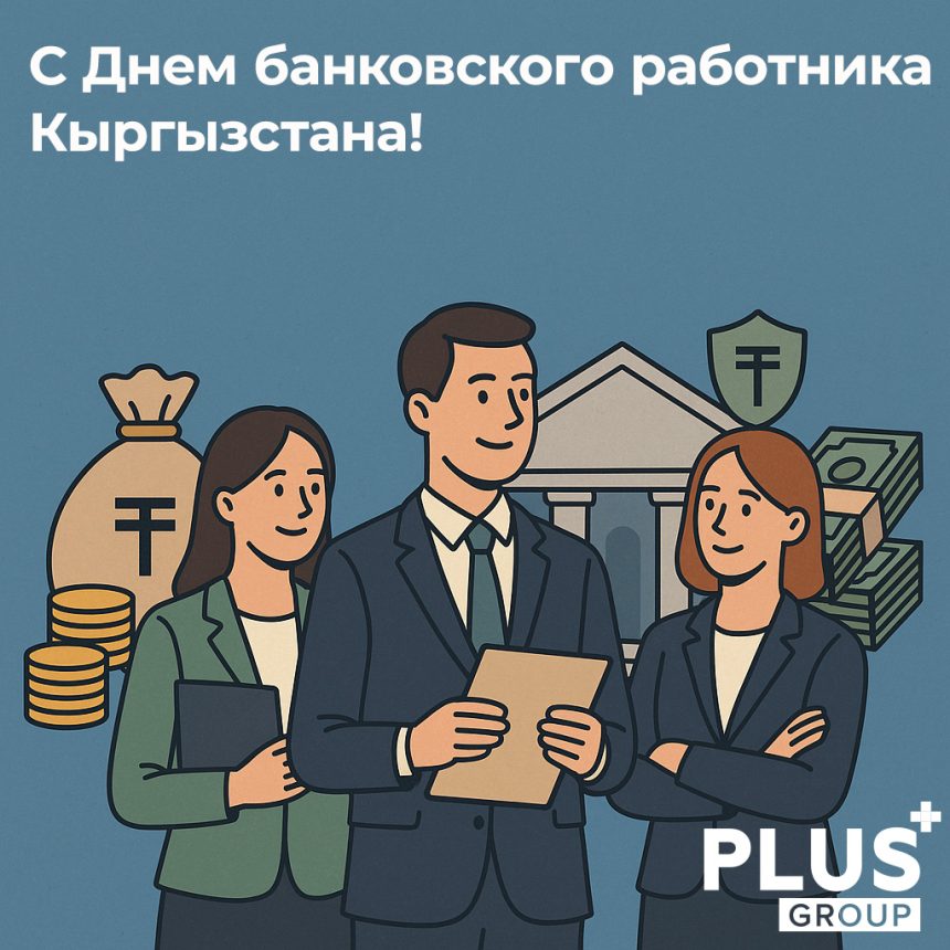 PLUS Group поздравляет с Днем банковского работника Кыргызстана!