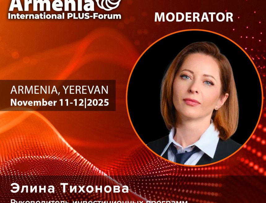 photo_2025-07-30_09-54-15 Элина Тихонова, РБК, выступит модератором ПЛАС-Форума FinnoWay Armenia