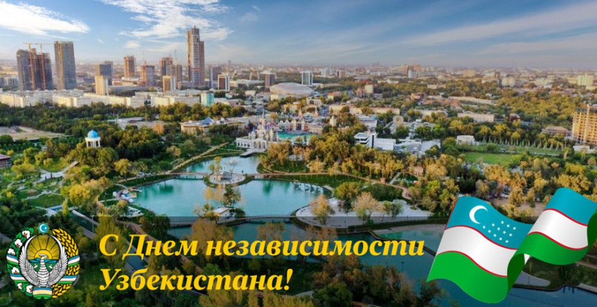 День независимости Республики Узбекистан День независимости Республики Узбекистан