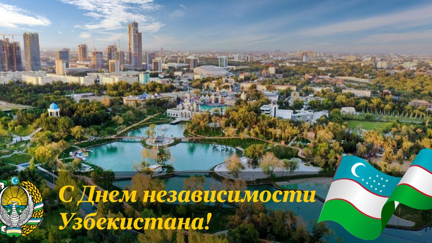 День независимости Республики Узбекистан