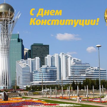 День конституции День конституции