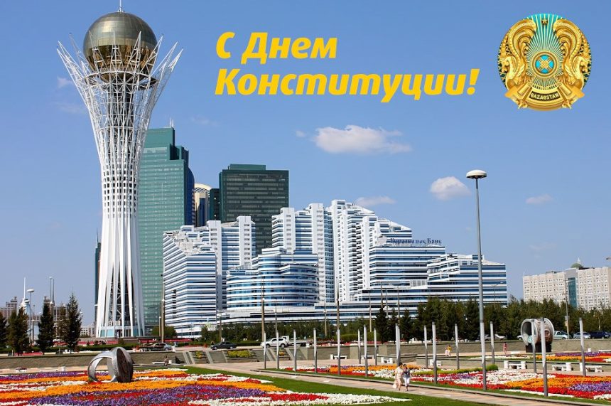 День конституции