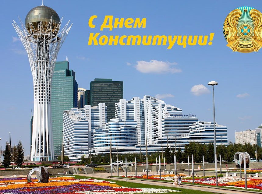 День конституции