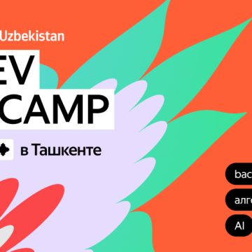 В Ташкенте пройдёт Dev Camp для начинающих IT-специалистов