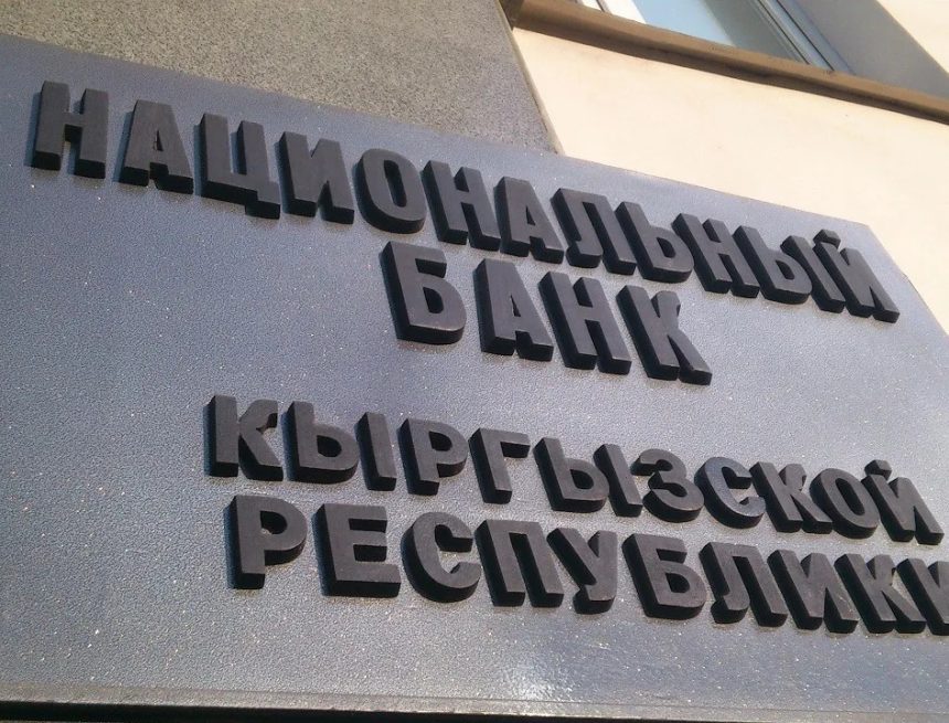 Национальный банк Кыргызстана сохранил учетную ставку на уровне 9,25%