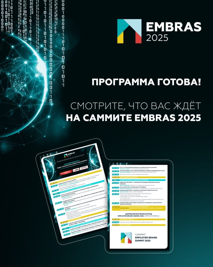 В Ташкенте обсудят будущее HR и технологий на Саммите EMBRAS 2025