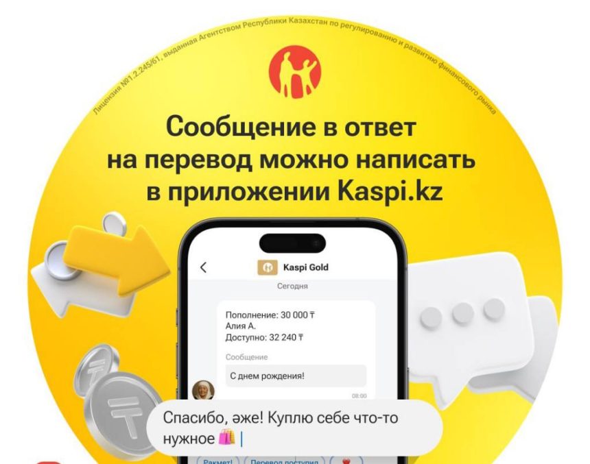 Kaspi внедрил возможность текстовых ответов на переводы