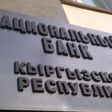 Национальный банк Кыргызстана увеличил прибыль в 13 раз