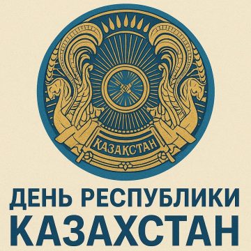 25 октября — День Республики Казахстан!