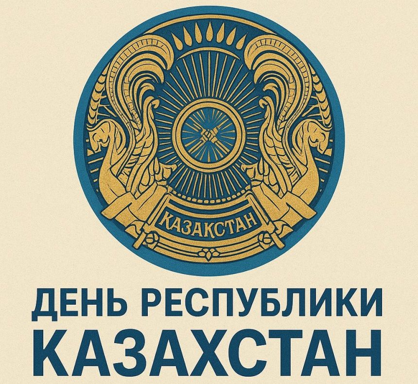 25 октября — День Республики Казахстан!