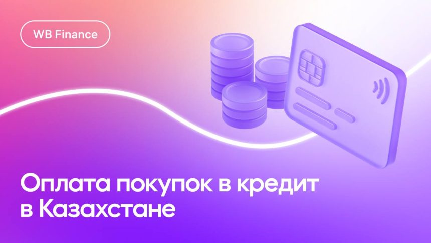 Wildberries запускает оплату покупок в кредит в Казахстане