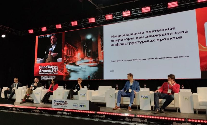 Ключевые тренды банковской инфраструктуры обсудили в Ереване