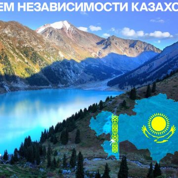 16 декабря – День независимости Казахстана!