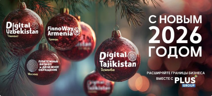 Коллектив «PLUS Group» поздравляет с наступающими Новым годом