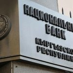 Нацбанк Кыргызстана запретил комиссии с получателей международных переводов, включая переводы в рублях