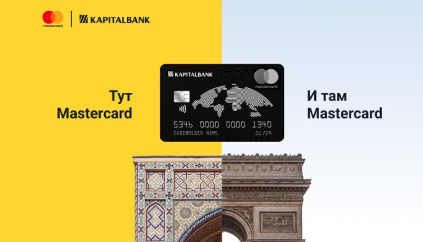 В Узбекистане АКБ «Капиталбанк» запустил мультивалютные карты Mastercard с тремя счетами