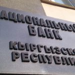Нацбанк Кыргызстана повысил ключевую ставку до 12 процентов