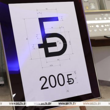 Нацбанк Беларуси презентовал новый графический знак белорусского рубля