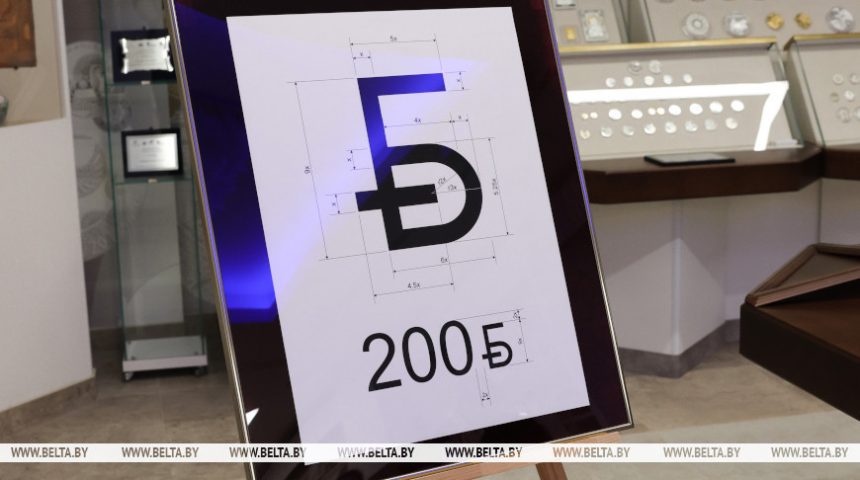 Нацбанк Беларуси презентовал новый графический знак белорусского рубля