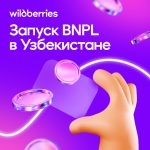 Wildberries внедряет сервис оплаты покупок частями в Узбекистане