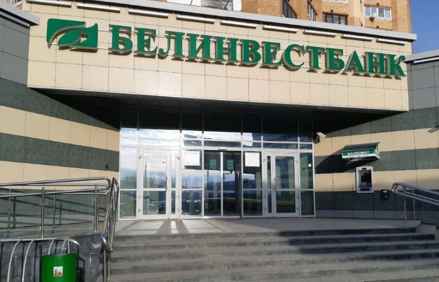 Белинвестбанк Белинвестбанк