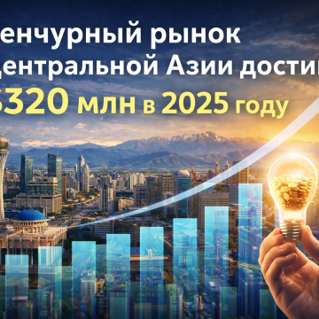 Венчурный рынок Центральной Азии вырос за счет крупных сделок в Казахстане и Узбекистане