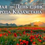 1 мая — День единства народа Казахстана!