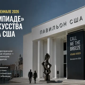 Венецианская биеннале 2026